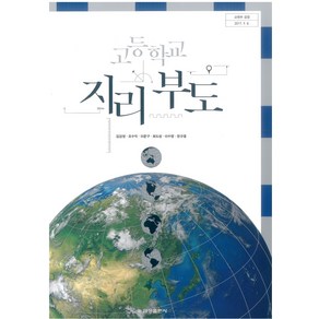 고등학교 지리부도 금성출판 김감영 교과서 2024