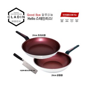 클래딘(CLADIN) IH 스테인레스 통삼중 이지 28cm 프라이팬 & 궁중팬 2종세트 이연복셰프의 중식도5cm