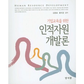 기업교육을 위한인적자원개발론, 양서원, 김종표,홍미경 공저