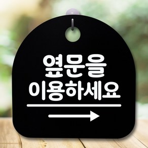 뭉키데코 표지판 안내판 팻말 푯말 알림판 감성문패 사무실표찰 사인 경고판_S5_335_옆문 이용 오른쪽_(H20)_블랙, 335