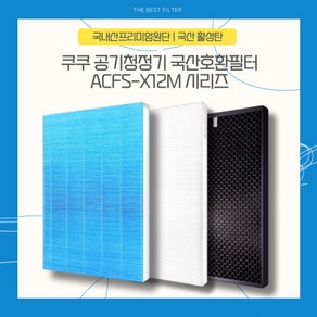 쿠쿠 AC-12X10FW 공기청정기 국산호환필터, 탈취필터, 1개