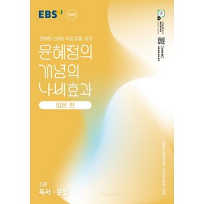 윤혜정의 개념의 나비효과 입문 편 2: 독서·문법(2025):첫술에도 배부르게 하는 국어 개념 공부의 첫걸음, 윤혜정의 개념의 나비효과 입문 편 2: 독서·문법(.., 윤혜정(저), EBS한국교육방송공사, 국어영역