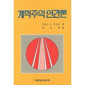 개혁주의 인간론, CLC(기독교문서선교회), 안토니 A. 후크마 저/류호준 역