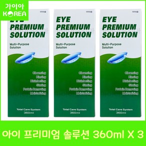 휴먼바이오 아이프리미엄 솔루션 360ml 3개 하드 소프트 드림 렌즈 다목적용액 세척 보존 헹굼 단백질제거