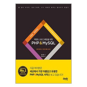 백엔드 프로그래밍을 위한 PHP & MySQL, 제이펍