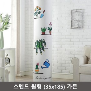 원형 35x185cm 스탠드 에어컨 커버 가든 LG 위너&칸