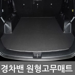 모닝밴 트렁크매트 화물적재 원형 고무매트 방수항균, 경차밴, 원형고무트렁크