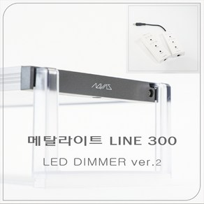 메탈라이트 line300 DIMMER VER.2 (프레쉬)