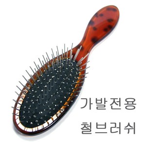 천일 가발브러쉬 전용 모발관리 철브러쉬