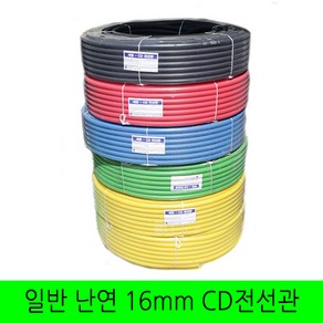 일반 CD관 난연관 16mm 전선관 파이프