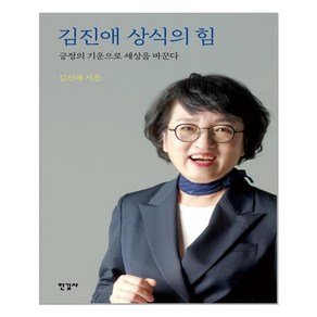 한길사 김진애 상식의 힘 (마스크제공)