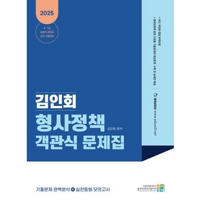 2025 김인회 형사정책 객관식 문제집, 고시동네