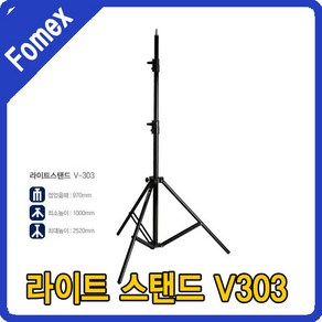 FOMEX 포멕스 라이트스탠드 V303 스튜디오 스탠드, 1개