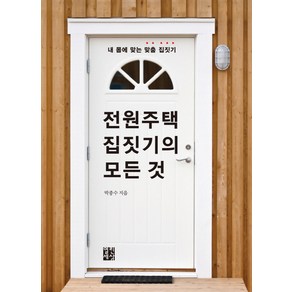 전원주택 집짓기의 모든 것:내 몸에 맞는 맞춤 집짓기