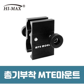 하이맥스 총기 마운트 총기거치클립 전용마운트 MTE Mount 타입