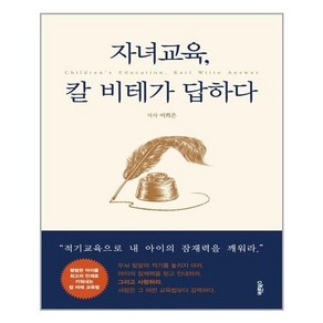 바른북스 자녀교육 칼 비테가 답하다 (마스크제공)