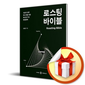 로스팅 바이블 (이엔제이 전용 사 은 품 증 정)