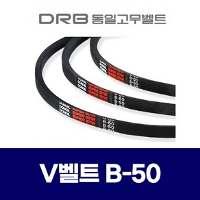 (DRB 동일고무벨트) 브이벨트 V벨트 B-50 B50, 1개