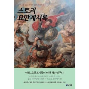 스토리 요한계시록