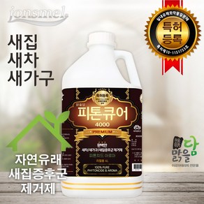 [맑을담] 피톤큐어 프리미엄4000(8평형)-특허등록 새집증후군제거제 리필형 4000ml