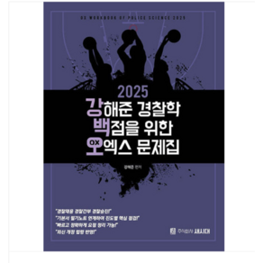 새시대 2025 강해준 경찰학 백점을 위한 오엑스문제집