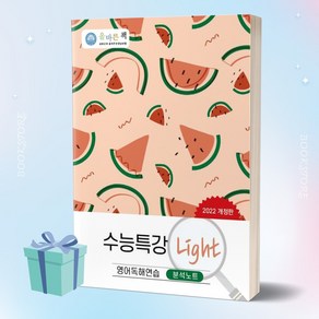 올바른책 수능특강 Light 영어독해연습 분석노트 ++미니수첩 증정 ++당일발송