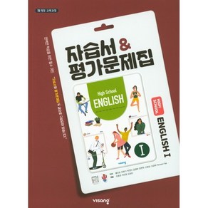 고등학교 자습서 고2 영어 English 1 (비상 홍민표) 평가문제집 겸용 (25년용), 영어영역, 고등학생