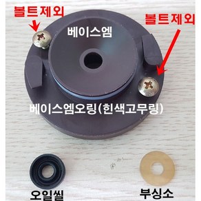 동구전자 미니커피자판기용 자가수리부품 베이스엠세트(구리스도포 부싱소 베이스엠오링 오일씰포함)