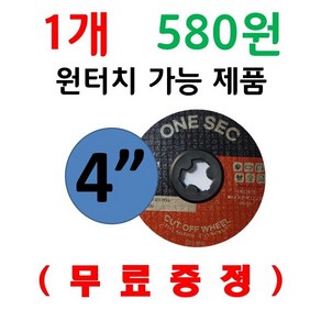 행사 ( 특별 ) 1장 580원 4인치 고급 원터치 절단석 커팅석 그라인더날 1개 580원 23장 1통 + 해바라기 빼빠 무료증정, 23개