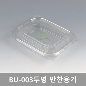 BU-003 투명 [반찬용기] / 수량 300개 (세트)