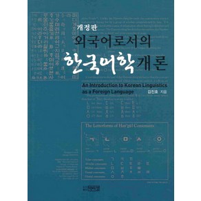 외국어로서의 한국어학개론