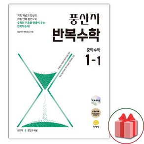 2025년 풍산자 중학 수학 반복수학 1-1 (선물 증정)