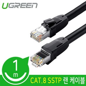 유그린 초고속 CAT.8 SSTP 기가비트 LAN 랜 케이블 1m, 1개