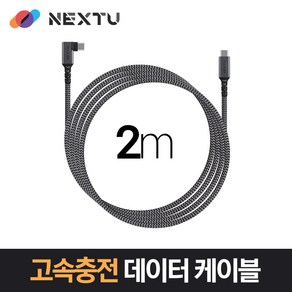 NEXT-1722CCA-100W USB-C TO C 100WPD 고속충전 데이터 케이블 2M /90도 꺽임(앵글) GEN2 10Gbps 데이터전송 / PD 3.0 최대 100W, 1개