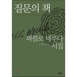 질문의 책:파블로 네루다 시집, 문학동네, 파블로 네루다