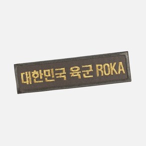 대한민국육군 ROKA 명찰 국방금사 군인 군대 벨크로 패치