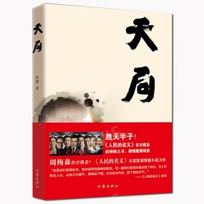 중국원서 天局 천국 矫健 JIAOJIAN 교건 저 중국드라마 원작, 矫健,JIAOJIAN,교건, 작가출판사