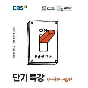 EBS 단기특강 영어독해 어법, 1개