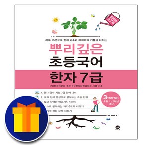 사은품♥ 마더텅 뿌리깊은 초등국어 한자 한자 7급 3단계 - 초등 1 2 학년 대상, 초등1학년