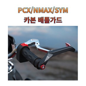 프로라이더스 전차종 배틀가드 PCX NMAX SYM 레버보호 너클가드, 블랙, 1개