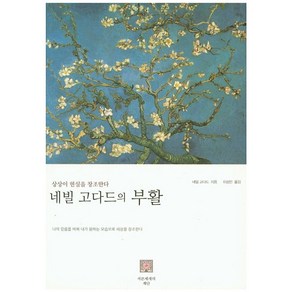 네빌 고다드의 부활:상상이 현실을 창조한다