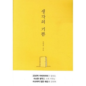 생각의 기쁨, 북하우스, 유병욱