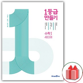 사은품+2025년 1등급 만들기 고등 수학 1 483제, 고등학생