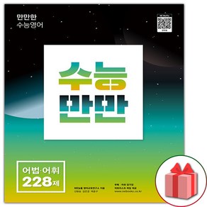 선물+2025년 수능만만 어법 어휘 228제, 고등학생