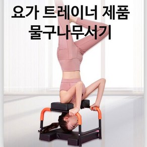 물구나무서기 운동기구 요가 홈스탠딩스툴 홈트레이닝, 고급형, 1개