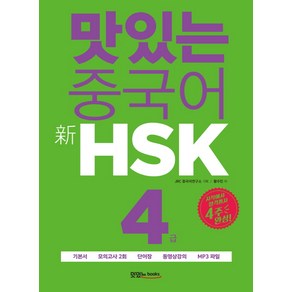 맛있는 중국어 신HSK 4급:시작에서 합격까지 4주 완성, 맛있는북스, 맛있는 중국어 HSK 시리즈