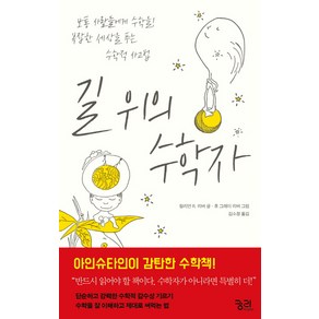 길 위의 수학자:보통 사람들에게 수학을! 복잡한 세상을 푸는 수학적 사고법