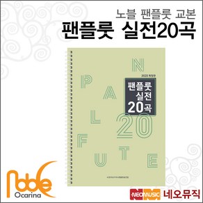 노블 팬플룻 실전 20곡, 1개