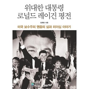 위대한 대통령 로널드 레이건 평전:미국 보수주의 영웅의 삶과 리더십 이야기, 더로드, 김윤중 저