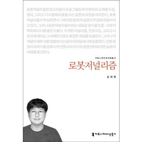 로봇저널리즘, 김대원, 커뮤니케이션북스